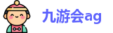 九游会ag